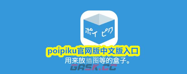 poipiku官网版中文版入口