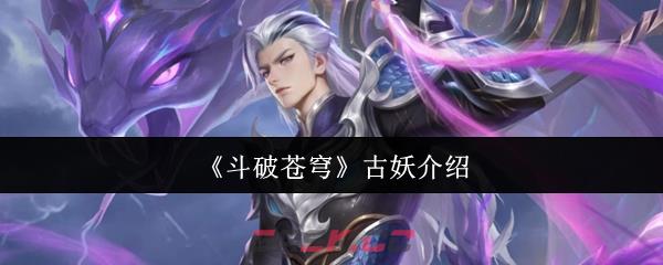 《斗破苍穹》古妖介绍-第1张-手游攻略-GASK