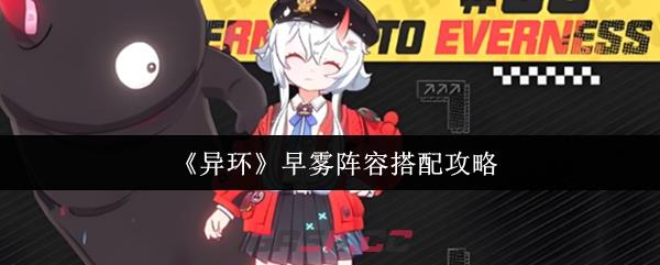 《异环》早雾阵容搭配攻略