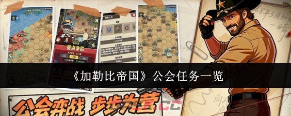 《加勒比帝国》公会任务一览-第1张-手游攻略-GASK