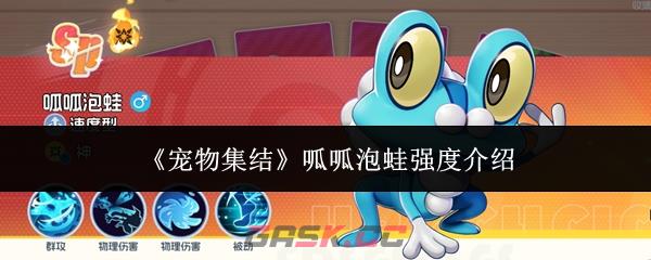 《宠物集结》呱呱泡蛙强度介绍