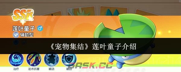 《宠物集结》莲叶童子介绍