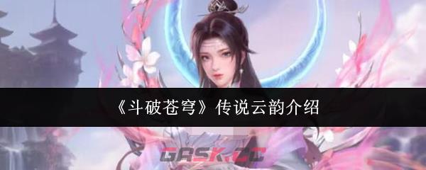 《斗破苍穹》传说云韵介绍