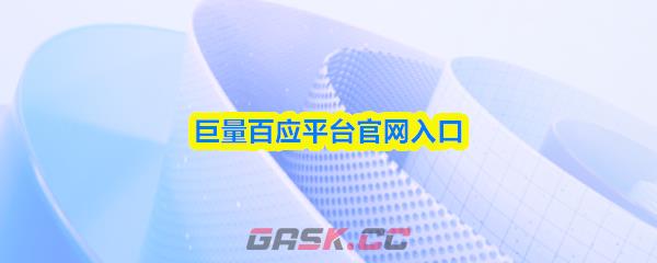 巨量百应平台官网入口