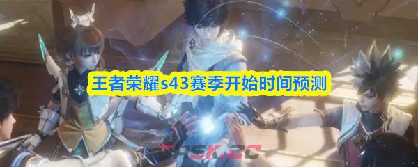 王者荣耀s43赛季开始时间预测