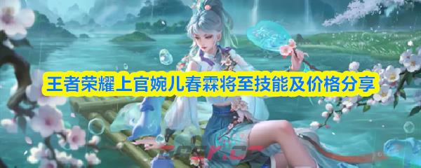 王者荣耀上官婉儿春霖将至技能及价格分享