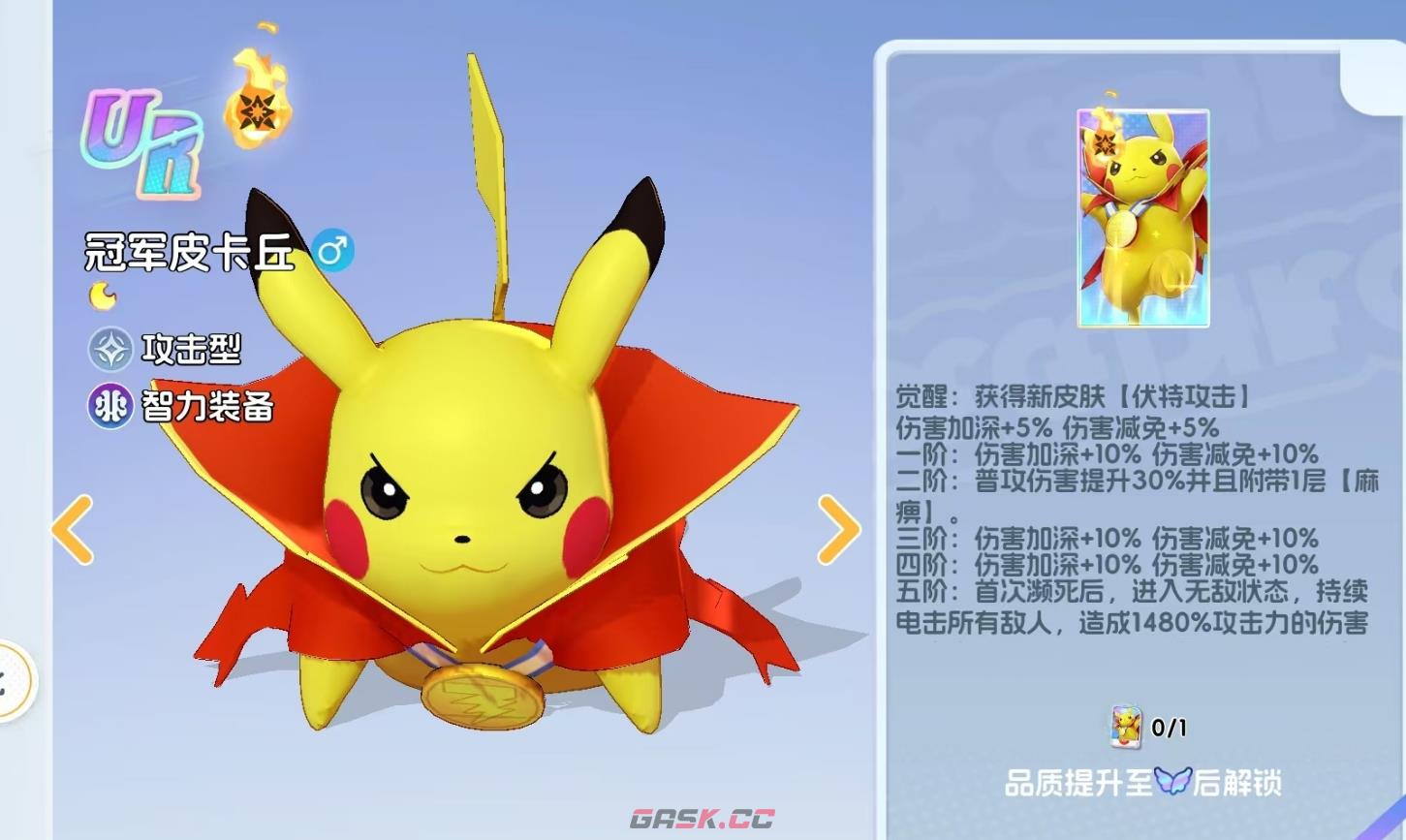 《宠物集结》冠军皮卡丘介绍-第4张-手游攻略-GASK