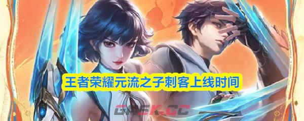 王者荣耀元流之子刺客上线时间