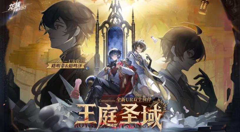 《龙族：卡塞尔之门》王庭圣域活动介绍-第2张-手游攻略-GASK