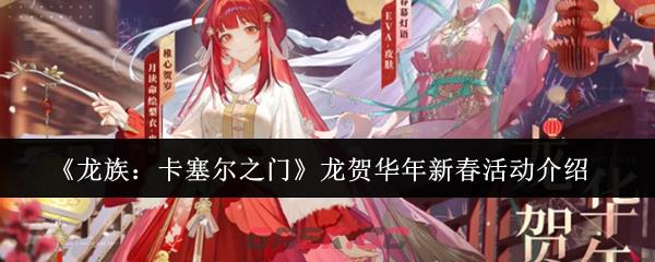 《龙族：卡塞尔之门》龙贺华年新春活动介绍-第1张-手游攻略-GASK