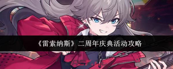 《雷索纳斯》二周年庆典活动攻略-第1张-手游攻略-GASK