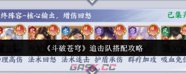 《斗破苍穹》追击队搭配攻略-第1张-手游攻略-GASK