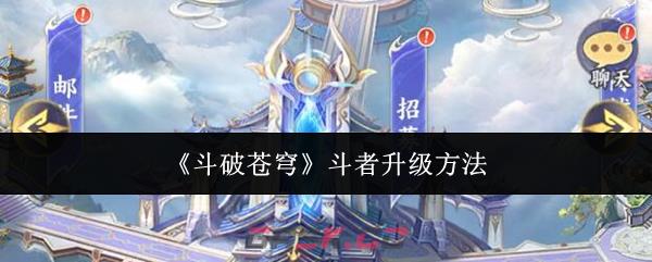 《斗破苍穹》斗者升级方法