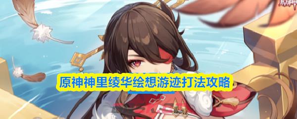 原神神里绫华绘想游迹打法攻略-第1张-手游攻略-GASK