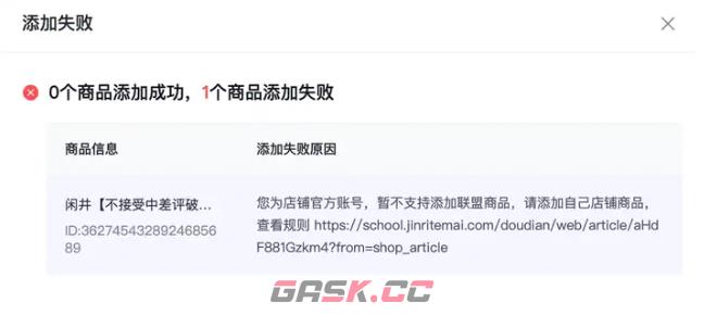巨量百应上架商品链接失败常见原因及解决方法-第2张-手游攻略-GASK