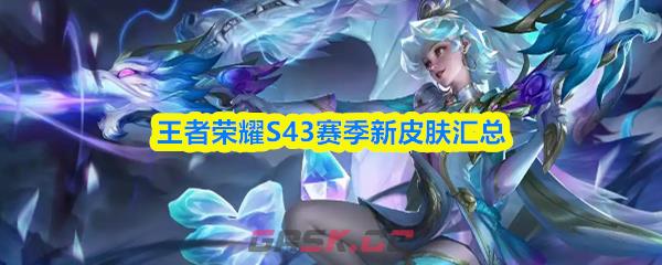 王者荣耀S43赛季新皮肤汇总
