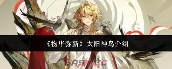 《物华弥新》太阳神鸟介绍-第1张-手游攻略-GASK