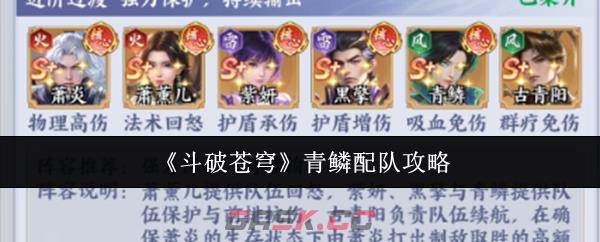 《斗破苍穹》青鳞配队攻略