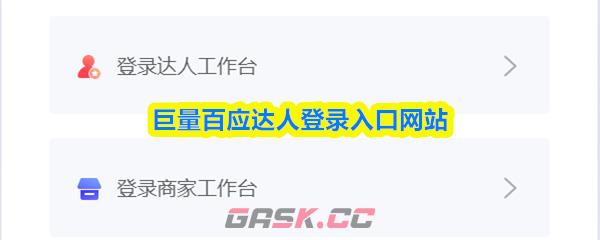 巨量百应达人登录入口网站-第1张-手游攻略-GASK