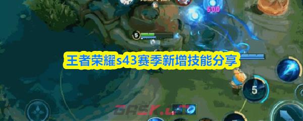 王者荣耀s43赛季新增技能分享