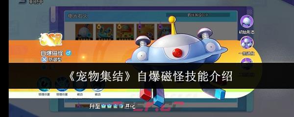 《宠物集结》自爆磁怪技能介绍