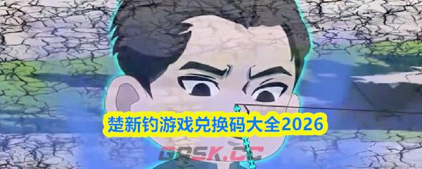 楚新钓游戏兑换码大全2026-第1张-手游攻略-GASK