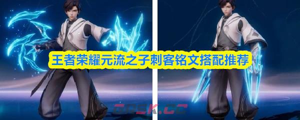 王者荣耀元流之子刺客铭文搭配推荐