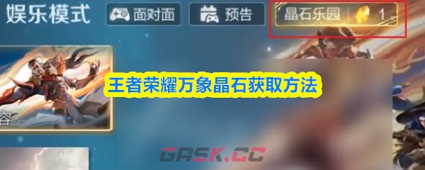 王者荣耀万象晶石获取方法-第1张-手游攻略-GASK