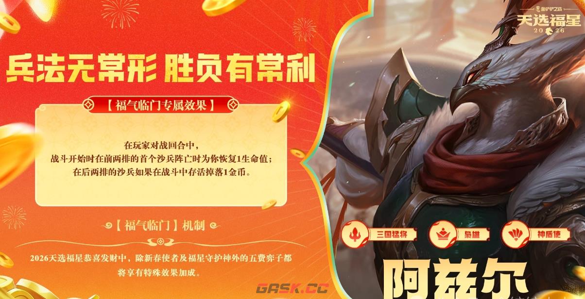 金铲铲之战2026福星恭喜发财阿兹尔福气临门机制效果一览-第2张-手游攻略-GASK