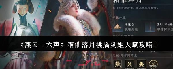《燕云十六声》霜催落月桃靥剑姬天赋攻略
