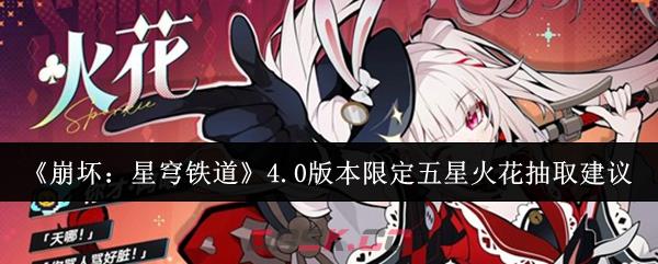 《崩坏：星穹铁道》4.0版本限定五星火花抽取建议-第1张-手游攻略-GASK