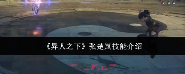 《异人之下》张楚岚技能介绍-第1张-手游攻略-GASK