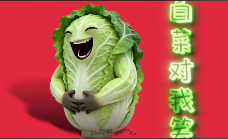 白菜对我笑表情包图片大全-第2张-手游攻略-GASK