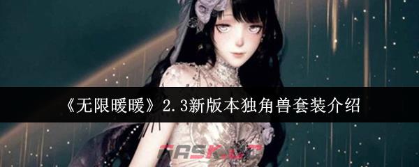 《无限暖暖》2.3新版本独角兽套装介绍