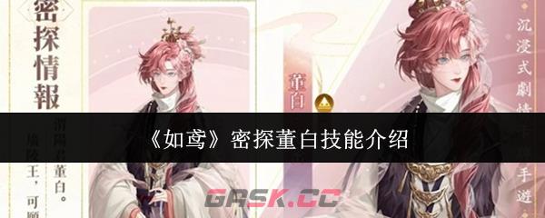 《如鸢》密探董白技能介绍