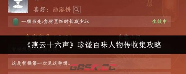 《燕云十六声》珍馐百味人物传收集攻略