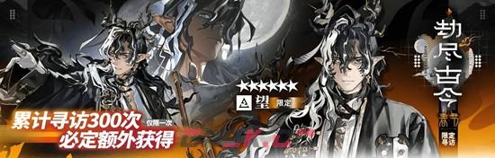 《明日方舟》劫尽古今卡池抽取攻略-第4张-手游攻略-GASK