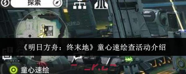 《明日方舟：终末地》童心速绘查活动介绍-第1张-手游攻略-GASK