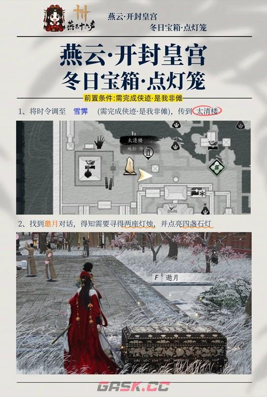 《燕云十六声》新春冬日宝箱解密攻略-第2张-手游攻略-GASK