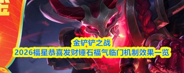 金铲铲之战2026福星恭喜发财锤石福气临门机制效果一览-第1张-手游攻略-GASK