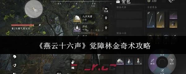 《燕云十六声》觉障林金奇术攻略