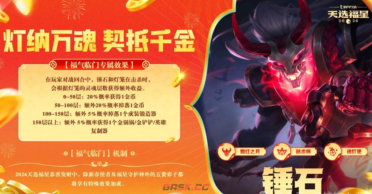 金铲铲之战2026福星恭喜发财锤石福气临门机制效果一览-第2张-手游攻略-GASK