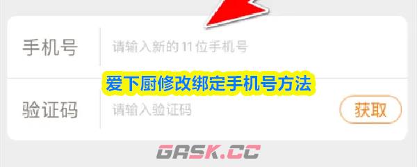 爱下厨修改绑定手机号方法-第1张-手游攻略-GASK