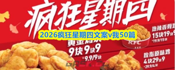 2026疯狂星期四文案：v我50篇-第1张-手游攻略-GASK