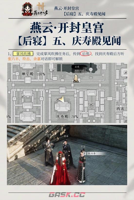 《燕云十六声》庆寿殿5个见闻攻略-第2张-手游攻略-GASK