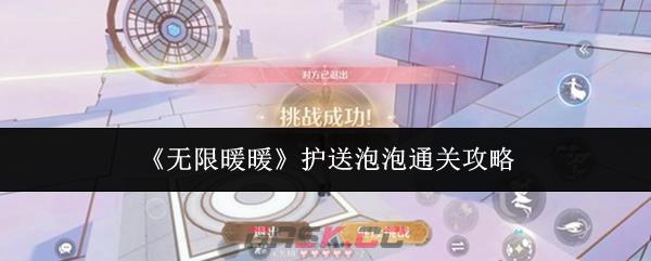 《无限暖暖》护送泡泡通关攻略