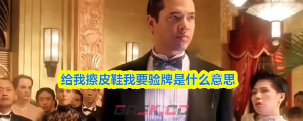 给我擦皮鞋我要验牌是什么意思