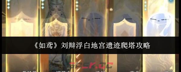 《如鸢》刘辩浮白地宫遗迹爬塔攻略