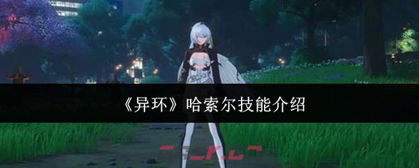 《异环》哈索尔技能介绍