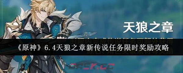 《原神》6.4天狼之章新传说任务限时奖励攻略-第1张-手游攻略-GASK